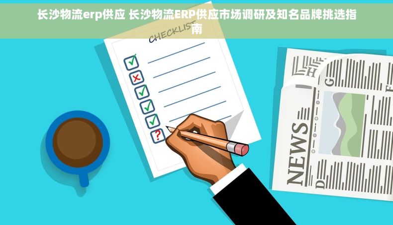长沙物流erp供应 长沙物流ERP供应市场调研及知名品牌挑选指南