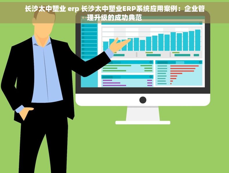 长沙太中塑业 erp 长沙太中塑业ERP系统应用案例：企业管理升级的成功典范