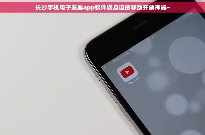 长沙手机电子发票app软件您身边的移动开票神器~