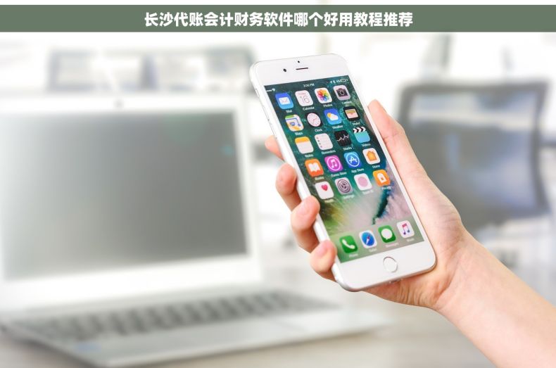 长沙代账会计财务软件哪个好用教程推荐