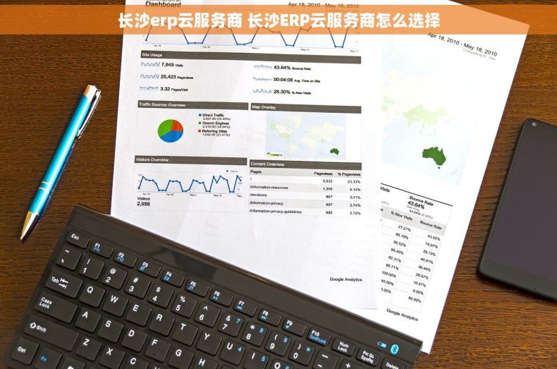 长沙erp云服务商 长沙ERP云服务商怎么选择