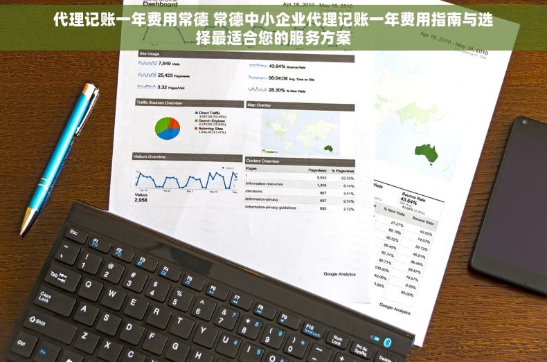代理记账一年费用常德 常德中小企业代理记账一年费用指南与选择最适合您的服务方案