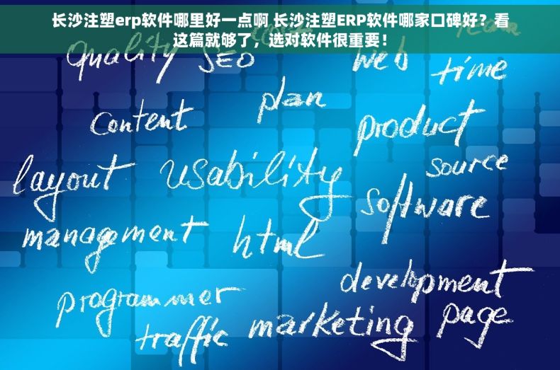长沙注塑erp软件哪里好一点啊 长沙注塑ERP软件哪家口碑好？看这篇就够了，选对软件很重要！