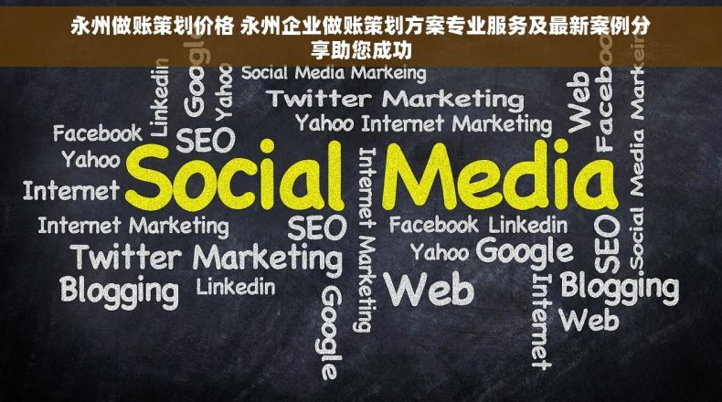 永州做账策划价格 永州企业做账策划方案专业服务及最新案例分享助您成功