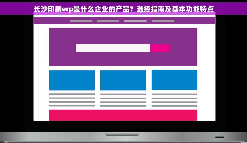 长沙印刷erp是什么企业的产品？选择指南及基本功能特点