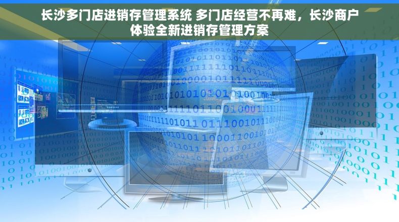 长沙多门店进销存管理系统 多门店经营不再难，长沙商户体验全新进销存管理方案