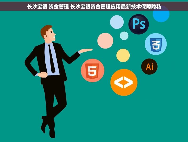 长沙宝银 资金管理 长沙宝银资金管理应用最新技术保障隐私