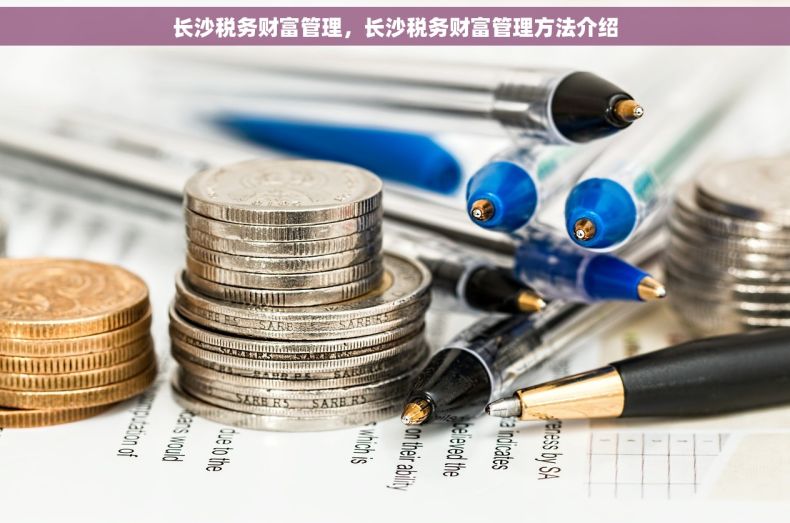 长沙税务财富管理，长沙税务财富管理方法介绍