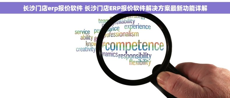 长沙门店erp报价软件 长沙门店ERP报价软件解决方案最新功能详解