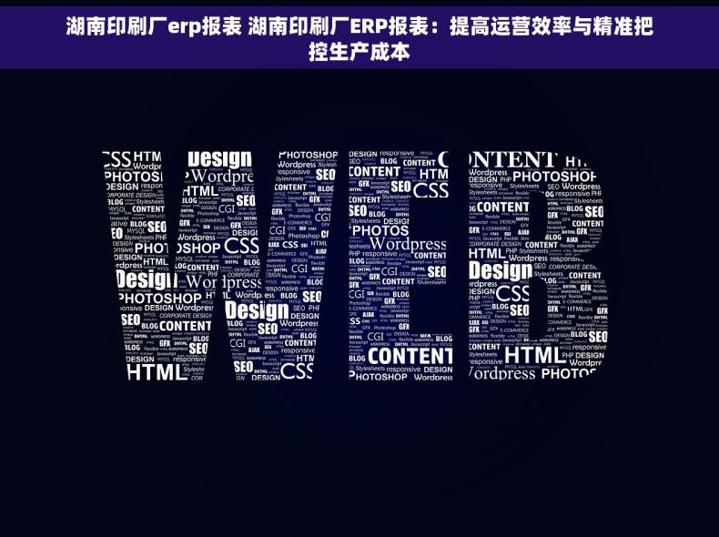 湖南印刷厂erp报表 湖南印刷厂ERP报表：提高运营效率与精准把控生产成本