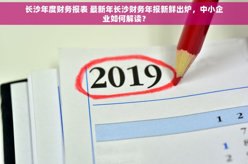 长沙年度财务报表 最新年长沙财务年报新鲜出炉，中小企业如何解读？