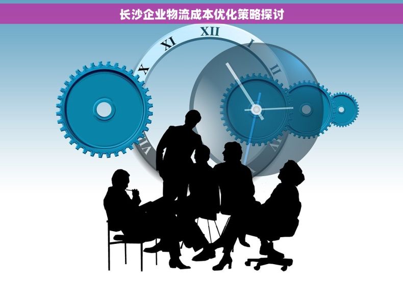 长沙企业物流成本优化策略探讨