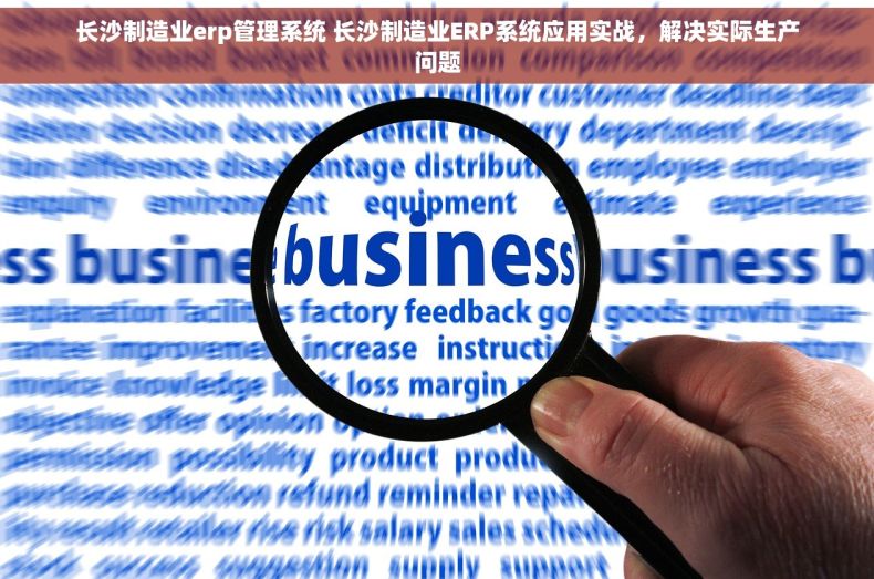 长沙制造业erp管理系统 长沙制造业ERP系统应用实战，解决实际生产问题