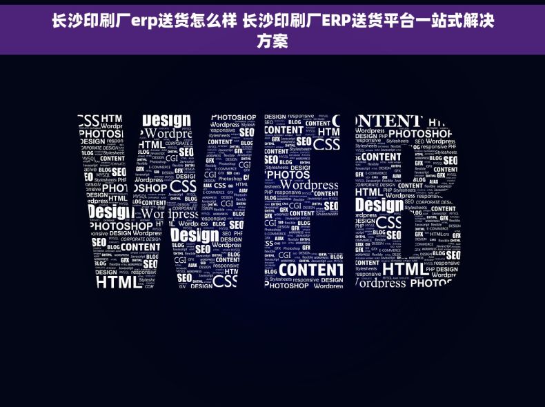 长沙印刷厂erp送货怎么样 长沙印刷厂ERP送货平台一站式解决方案