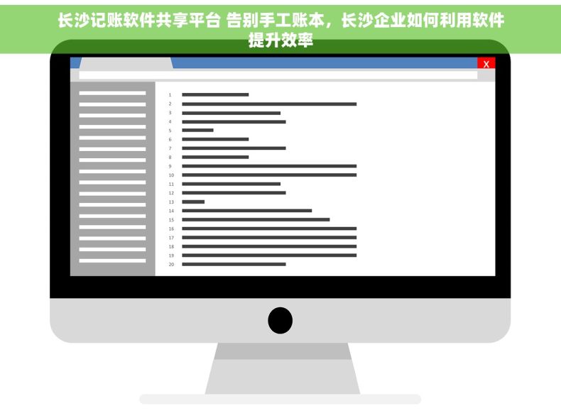 长沙记账软件共享平台 告别手工账本，长沙企业如何利用软件提升效率