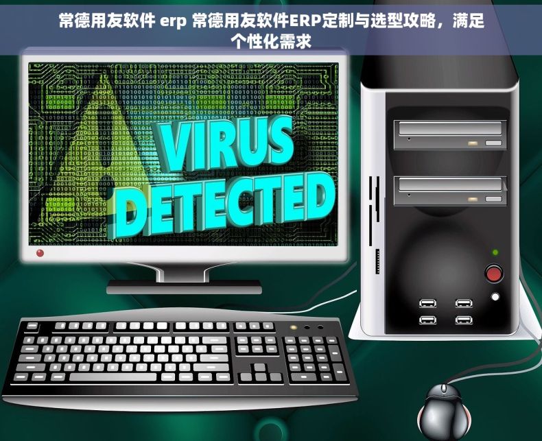 常德用友软件 erp 常德用友软件ERP定制与选型攻略，满足个性化需求