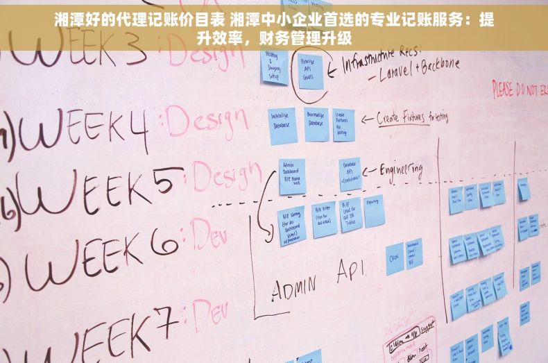 湘潭好的代理记账价目表 湘潭中小企业首选的专业记账服务：提升效率，财务管理升级