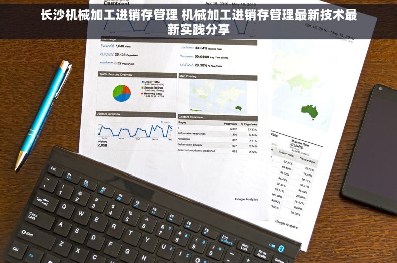 长沙机械加工进销存管理 机械加工进销存管理最新技术最新实践分享