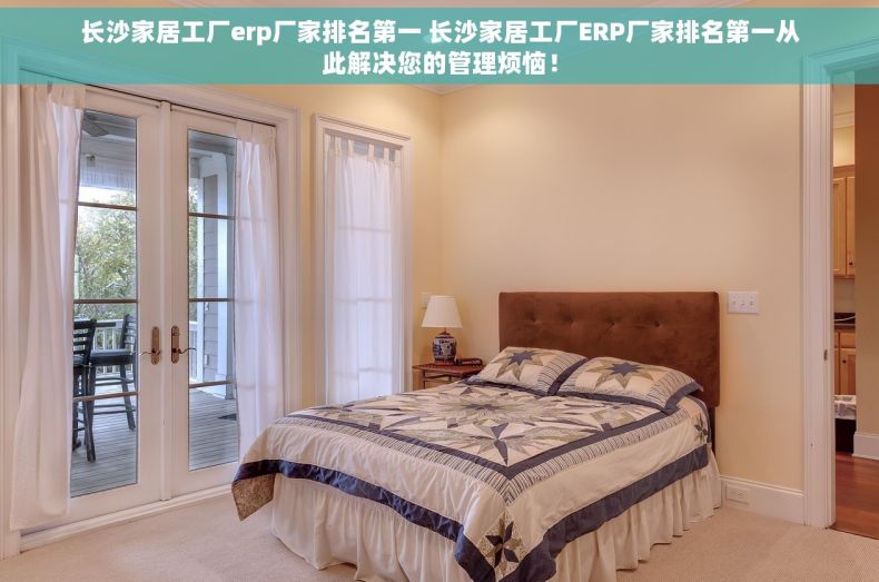 长沙家居工厂erp厂家排名第一 长沙家居工厂ERP厂家排名第一从此解决您的管理烦恼！