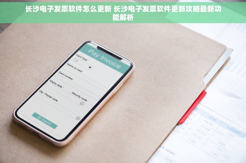 长沙电子发票软件怎么更新 长沙电子发票软件更新攻略最新功能解析