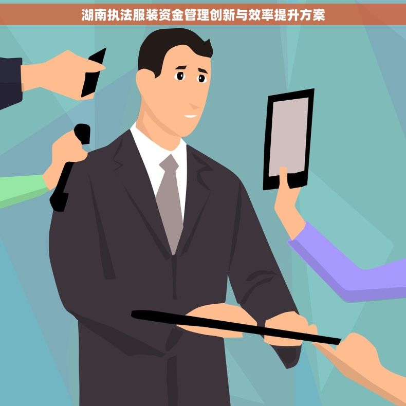 湖南执法服装资金管理创新与效率提升方案