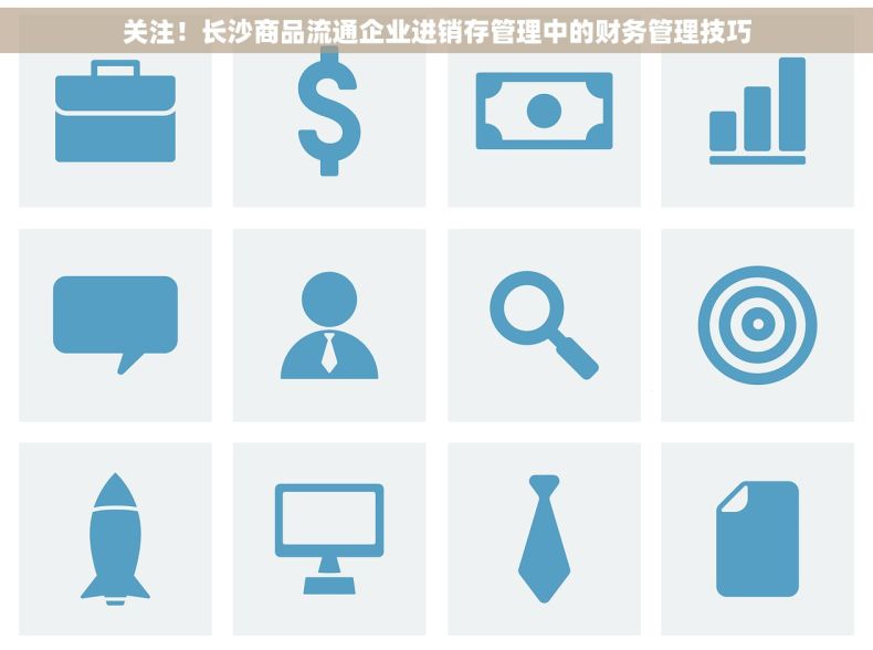 关注！长沙商品流通企业进销存管理中的财务管理技巧