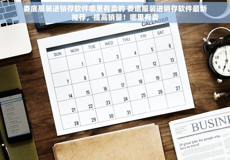 娄底服装进销存软件哪里有卖的 娄底服装进销存软件最新推荐，提高销量！哪里有卖