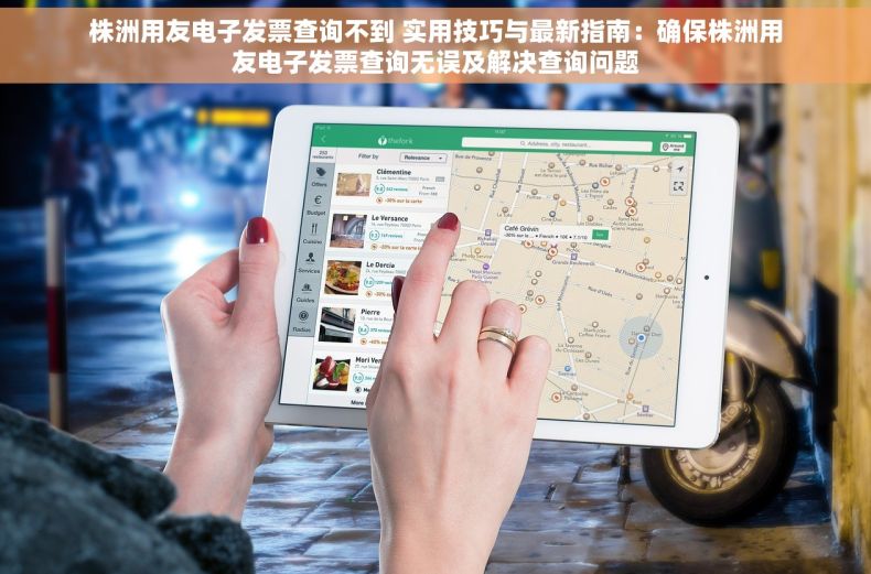 株洲用友电子发票查询不到 实用技巧与最新指南：确保株洲用友电子发票查询无误及解决查询问题