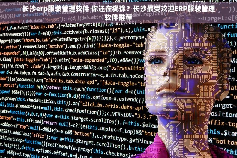 长沙erp服装管理软件 你还在犹豫？长沙最受欢迎ERP服装管理软件推荐