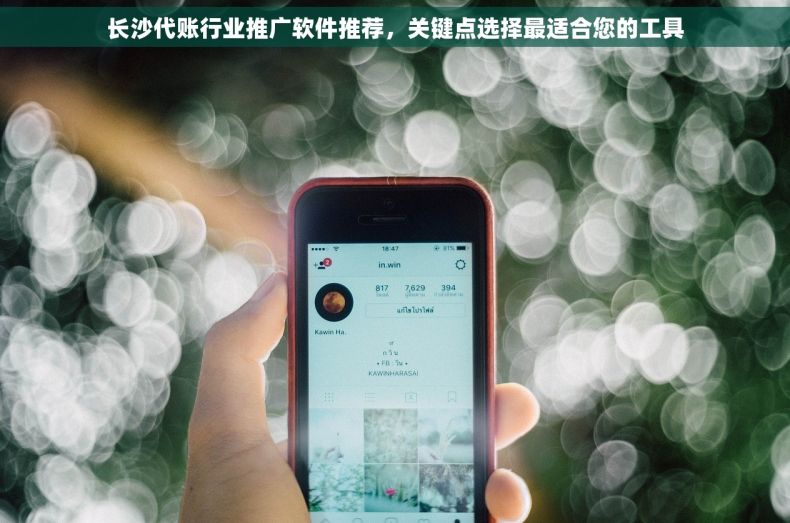 长沙代账行业推广软件推荐，关键点选择最适合您的工具