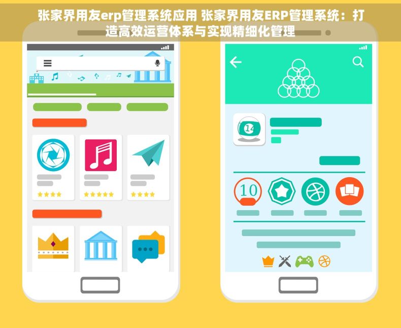 张家界用友erp管理系统应用 张家界用友ERP管理系统：打造高效运营体系与实现精细化管理