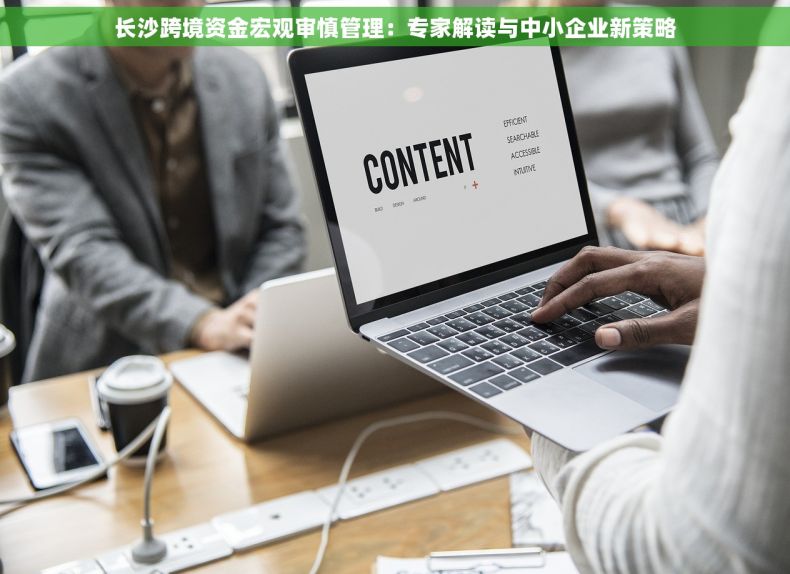长沙跨境资金宏观审慎管理：专家解读与中小企业新策略