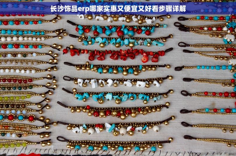 长沙饰品erp哪家实惠又便宜又好看步骤详解