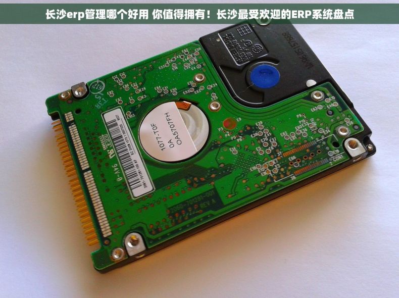 长沙erp管理哪个好用 你值得拥有！长沙最受欢迎的ERP系统盘点