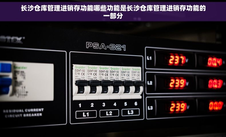 长沙仓库管理进销存功能哪些功能是长沙仓库管理进销存功能的一部分