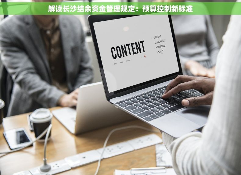 解读长沙结余资金管理规定：预算控制新标准