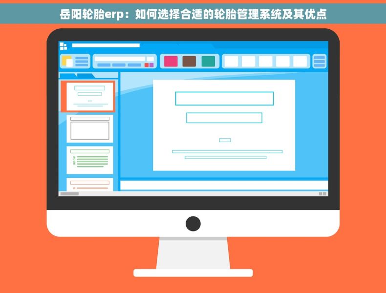岳阳轮胎erp：如何选择合适的轮胎管理系统及其优点