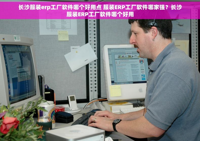 长沙服装erp工厂软件哪个好用点 服装ERP工厂软件哪家强？长沙服装ERP工厂软件哪个好用