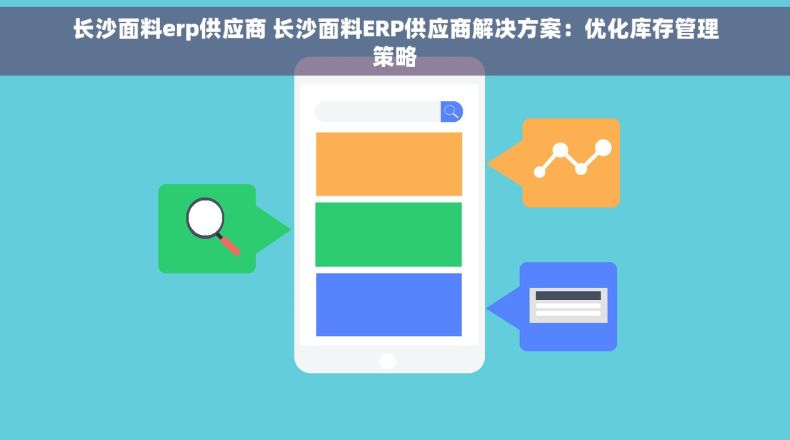 长沙面料erp供应商 长沙面料ERP供应商解决方案：优化库存管理策略
