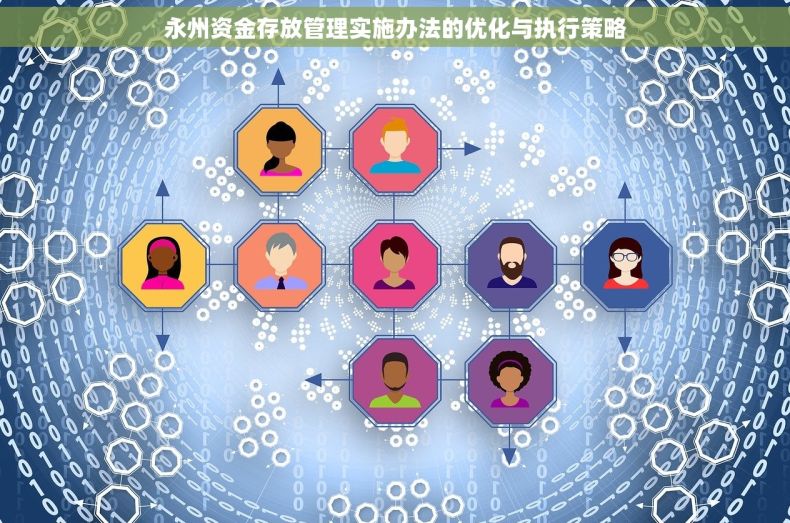 永州资金存放管理实施办法的优化与执行策略
