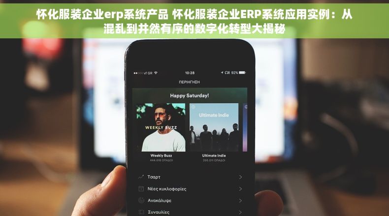 怀化服装企业erp系统产品 怀化服装企业ERP系统应用实例：从混乱到井然有序的数字化转型大揭秘