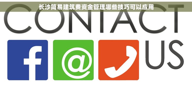 长沙简易建筑费资金管理哪些技巧可以应用