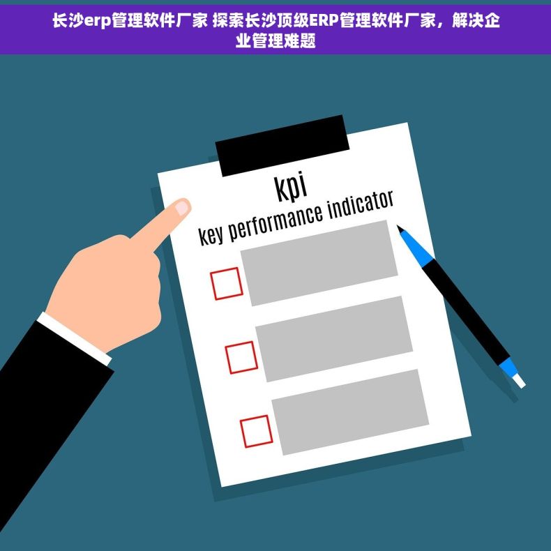 长沙erp管理软件厂家 探索长沙顶级ERP管理软件厂家，解决企业管理难题