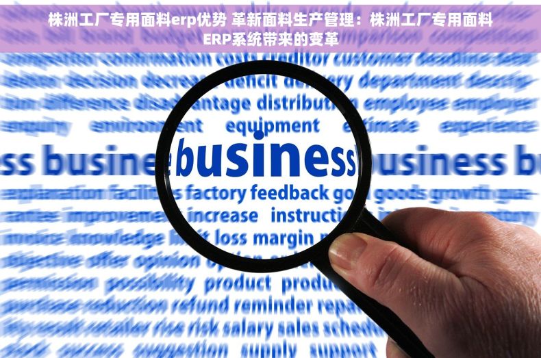 株洲工厂专用面料erp优势 革新面料生产管理：株洲工厂专用面料ERP系统带来的变革