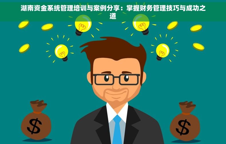 湖南资金系统管理培训与案例分享：掌握财务管理技巧与成功之道