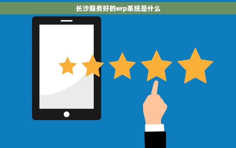 长沙服务好的erp系统是什么