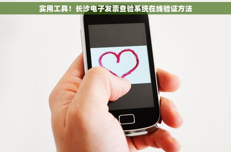 实用工具！长沙电子发票查验系统在线验证方法