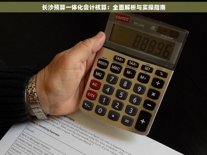 长沙预算一体化会计核算：全面解析与实操指南