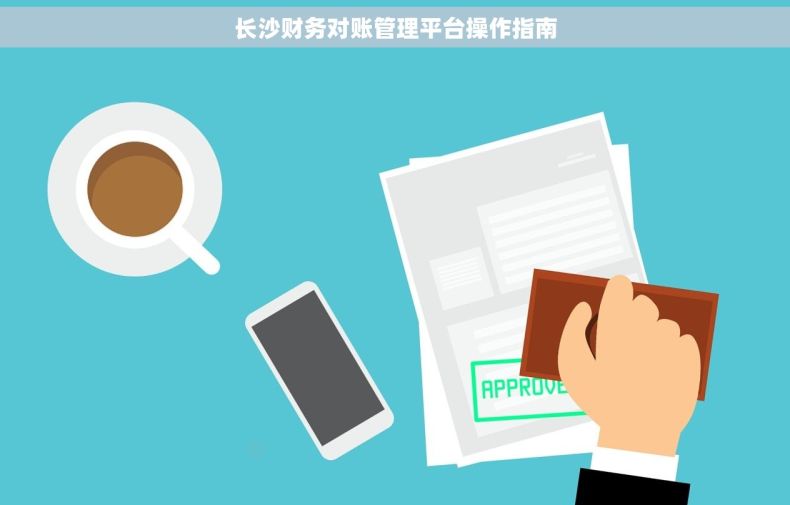 长沙财务对账管理平台操作指南