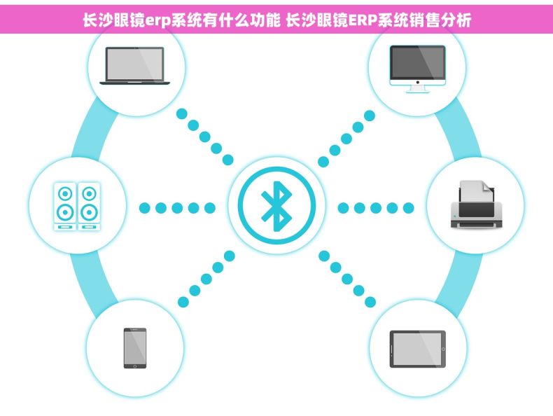 长沙眼镜erp系统有什么功能 长沙眼镜ERP系统销售分析